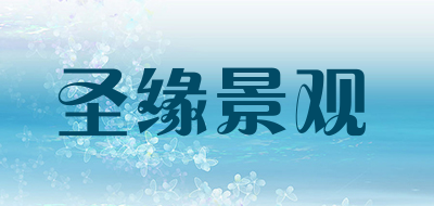 圣缘景观品牌LOGO