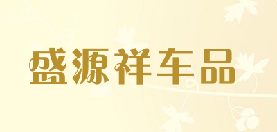 盛源祥车品品牌LOGO图片