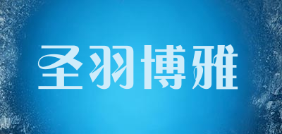 圣羽博雅品牌LOGO图片