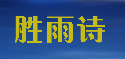 SHENGYUSHI/胜雨诗品牌LOGO图片