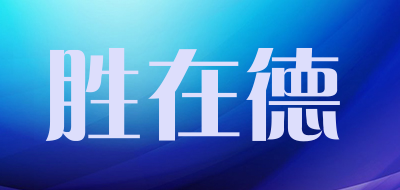 胜在德品牌LOGO图片