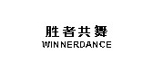 胜者共舞品牌LOGO图片