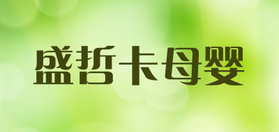 盛哲卡母婴LOGO