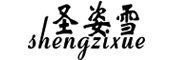 圣姿雪品牌LOGO图片
