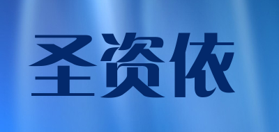 圣资依品牌LOGO图片