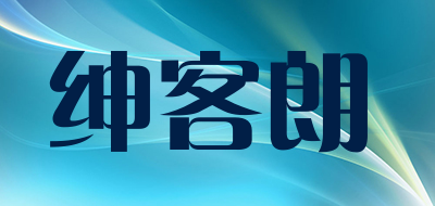 绅客朗品牌LOGO图片