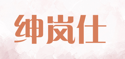 绅岚仕品牌LOGO图片