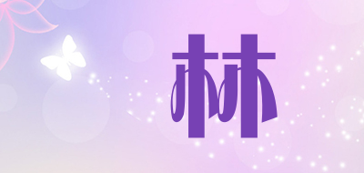 屾林品牌LOGO