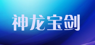 神龙宝剑LOGO