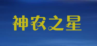神农之星品牌LOGO图片