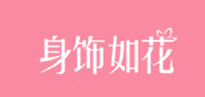 身饰如花LOGO