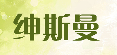 绅斯曼品牌LOGO图片