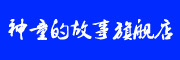 神童的故事品牌LOGO图片