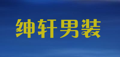 绅轩男装品牌LOGO图片