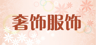 奢饰服饰LOGO