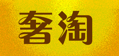 奢淘品牌LOGO图片