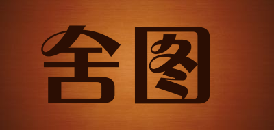 舍图品牌LOGO图片