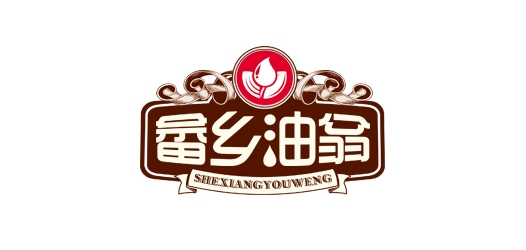 畲乡油翁食品品牌LOGO图片