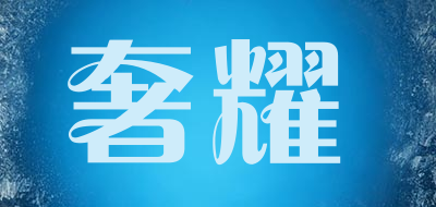 SHEYAO/奢耀品牌LOGO图片
