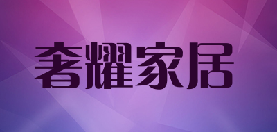 奢耀家居品牌LOGO图片