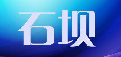 石坝品牌LOGO图片