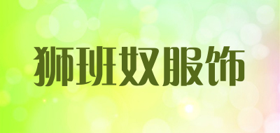 狮班奴服饰品牌LOGO图片