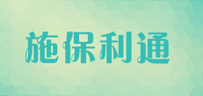 施保利通品牌LOGO图片