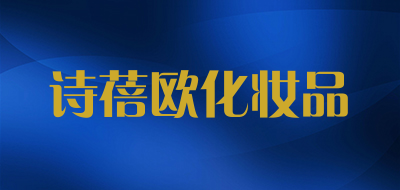 诗蓓欧化妆品品牌LOGO图片