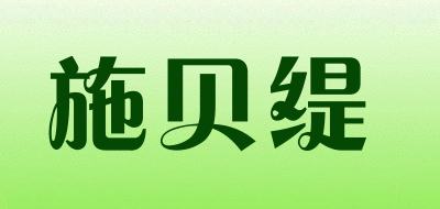 施贝缇品牌LOGO图片