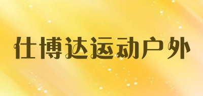 仕博达运动户外品牌LOGO图片