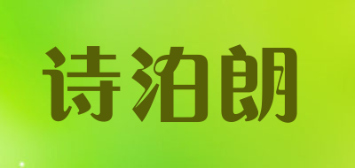 诗泊朗品牌LOGO图片