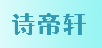 诗帝轩品牌LOGO图片