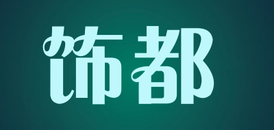 饰都品牌LOGO图片