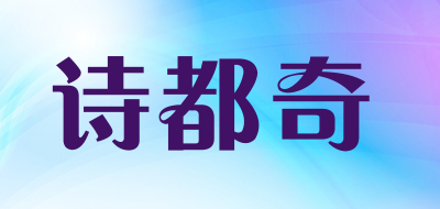 诗都奇品牌LOGO图片