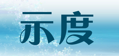 示度品牌LOGO图片