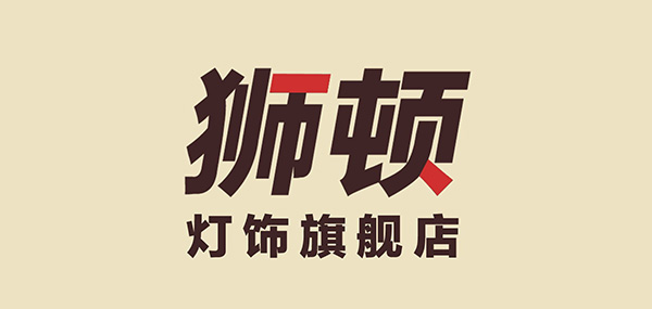 狮顿灯饰品牌LOGO图片