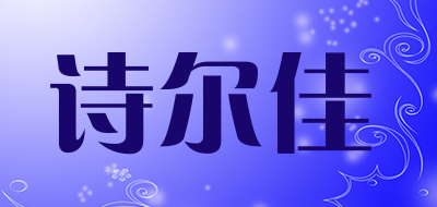 诗尔佳LOGO