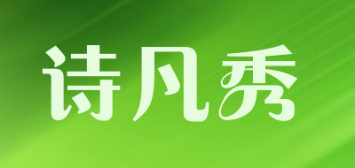 诗凡秀品牌LOGO图片