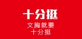 十分挺品牌LOGO图片