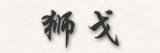 獅戈LOGO