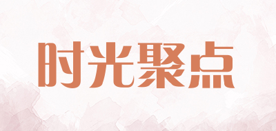 时光聚点品牌LOGO图片