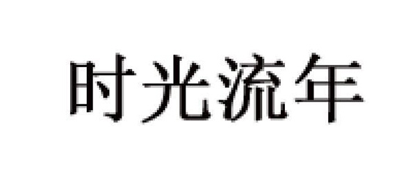 时光流年品牌LOGO