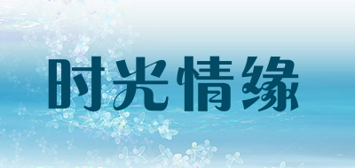 时光情缘LOGO