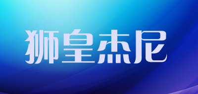 狮皇杰尼LOGO