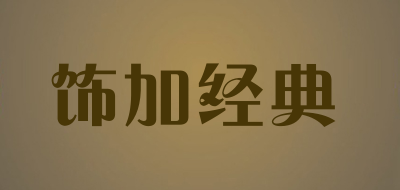 饰加经典品牌LOGO图片