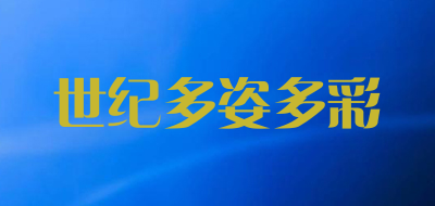 世纪多姿多彩品牌LOGO图片