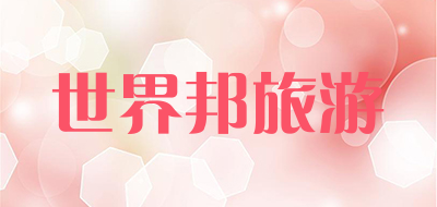 世界邦旅游品牌LOGO图片
