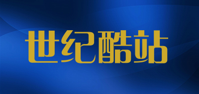 世纪酷站品牌LOGO图片