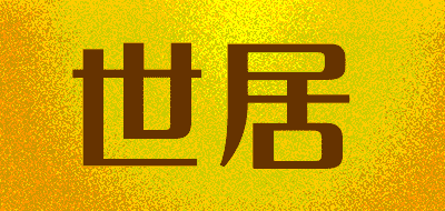 世居品牌LOGO图片