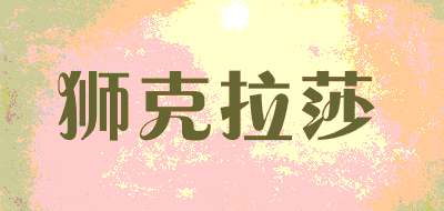 狮克拉莎LOGO